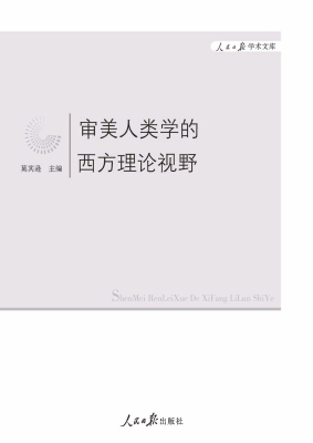 审美人类学的西方理论