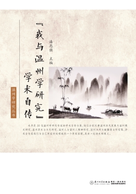 “我与温州学研究”学