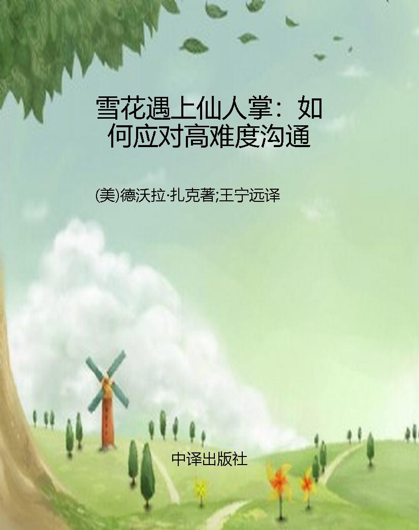 雪花遇上仙人掌：如何应