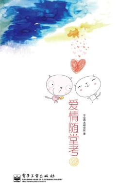 爱情随堂考