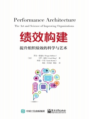 绩效构建——提升组织