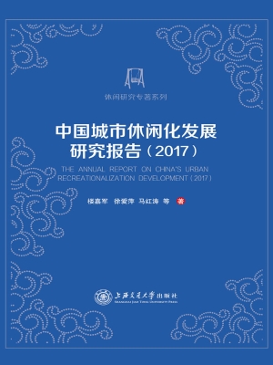 中国城市休闲化发展研