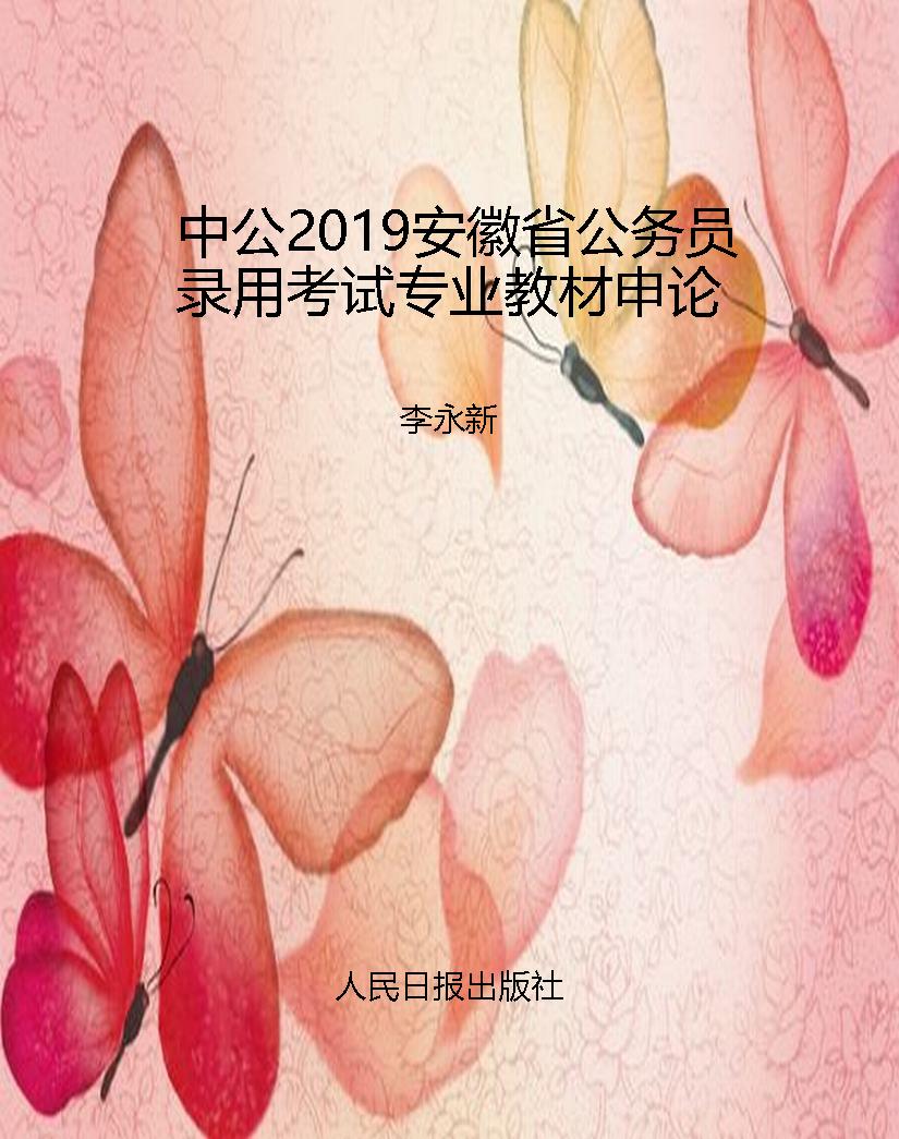 中公2019安徽省公务员