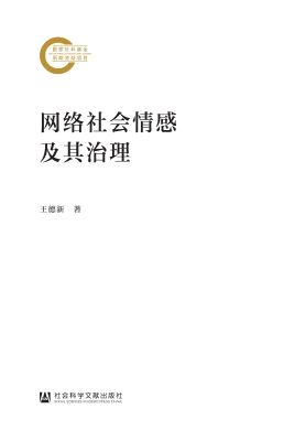 网络社会情感及其治理