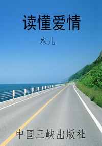 读懂爱情