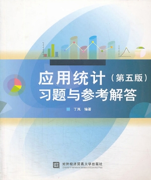 应用统计（第五版）习题与