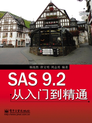 SAS 9.2从入门到精通