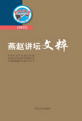 燕赵讲坛文粹（2012）