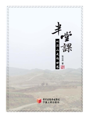 半堂课——从深山走向