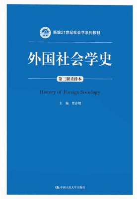 外国社会学史（重排本）
