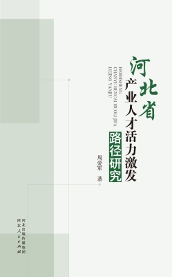 河北省产业人才活力激