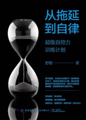 从拖延到自律——超级