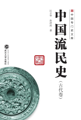 中国流民史（古代卷）