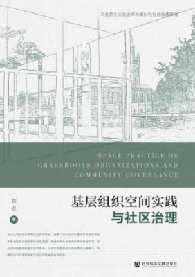 基层组织空间实践与社