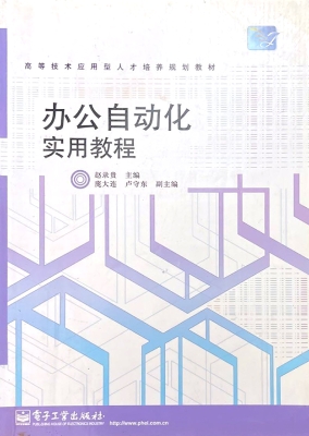 办公自动化实用教程