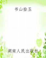 书山拾玉