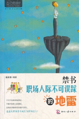 禁书——职场人际不可