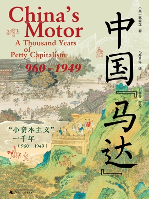 中国“马达”：“小资本