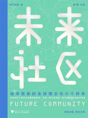 未来社区——城市更新