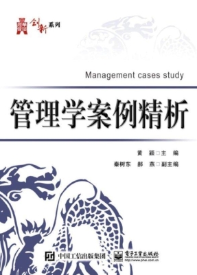 管理学案例精析