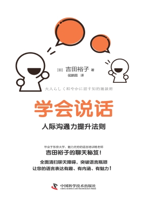 学会说话：人际沟通力提