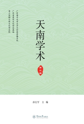 天南学术（第三辑）