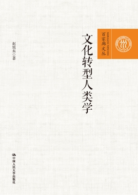 文化转型人类学
