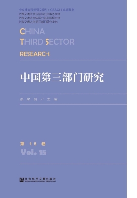中国第三部门研究（第15