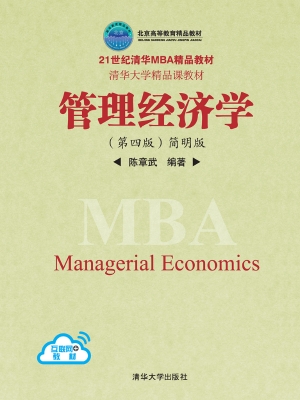 管理经济学（简明版）