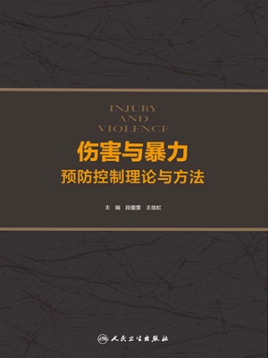 伤害与暴力预防控制理