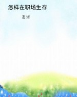 怎样在职场生存