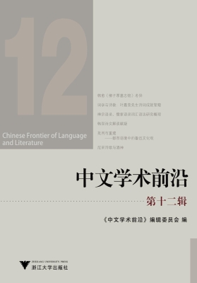 中文学术前沿（第十二辑