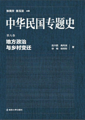 中华民国专题史（第八卷