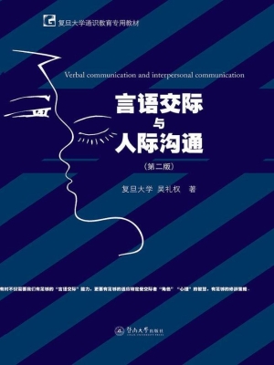 言语交际与人际沟通