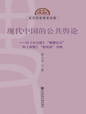 现代中国的公共舆论—