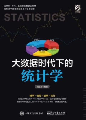 大数据时代下的统计学