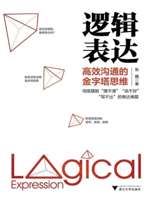 逻辑表达——高效沟通