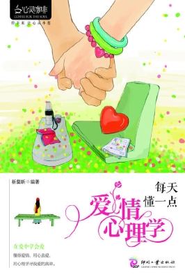 每天懂一点爱情心理学