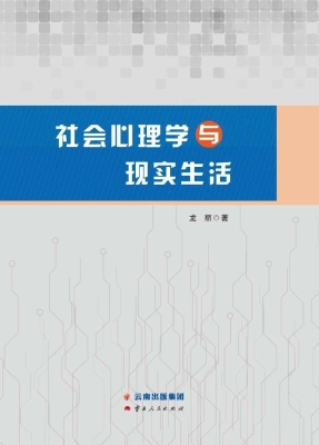 社会心理学与现实生活