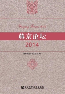 燕京论坛（2014）