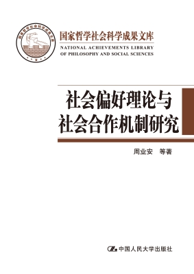 社会偏好理论与社会合