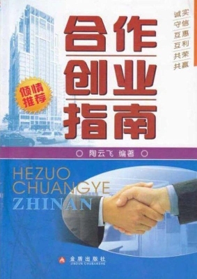 合作创业指南