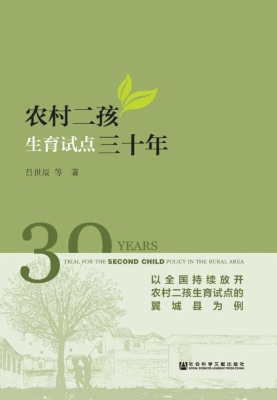 农村二孩生育试点三十