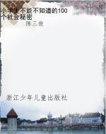 小学生不能不知道的10