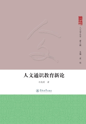 人文通识教育新论