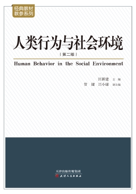 人类行为与社会环境