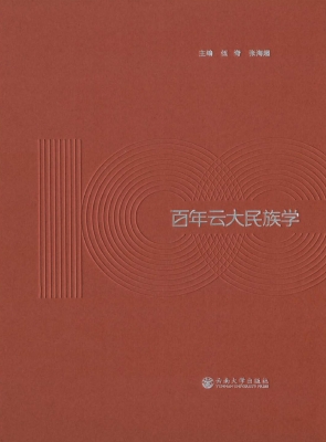 百年云大民族学