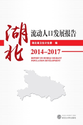 湖北流动人口发展报告