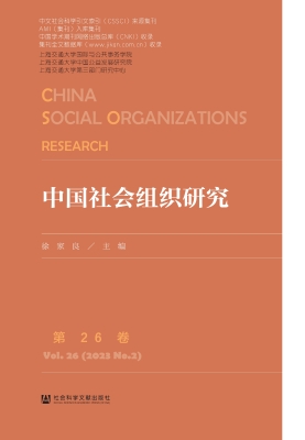 中国社会组织研究（第26