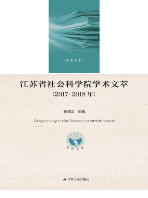 江苏省社会科学院学术
